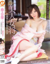 美人女将に誘われて 大量潮吹き欲情温泉 森ななこ－森ななこのDVD画像