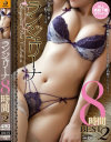 ランジェリーナ8時間BEST No2－保坂えり・他のパッケージ画像