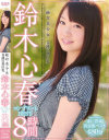 絶・対・美・少・女 奇跡の美巨乳 鈴木心春コンプリートBEST8時間－鈴木心春のDVD画像