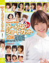 kawaii BEST み～んな、ショートカット2014－逢田みなみ・星月れお・竹内真琴・安土結・音市美音・周防ゆきこ・三嶋沙希・夏目優希・成宮ルリ・葵こはる・涼川絢音・椎名ひかる・君野由奈・市川まほ・つぼみ・みなみ愛梨・大橋未久・成瀬心美・仁科百華・水城奈緒・横山美雪のDVD画像
