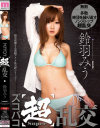 ズコバコ超乱交 鈴羽みう－鈴羽みうのDVD画像