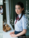 キスも知らない本物処女。みこと149cm－ミニマムのDVD画像