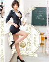 誘惑女教師 巨乳タイトスカート編 水野朝陽－水野朝陽のDVD画像