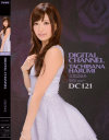 DIGITAL CHANNEL DC121 立花はるみ-立花はるみのDVD画像