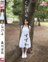くちびる 森川涼花－森川涼花のDVD画像