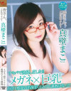 真壁まこのDVD画像