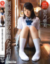 制服お嬢様の卑猥なる飼育 雲乃亜美－雲乃亜美のDVD画像