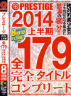 PRESTIGE 2014 上半期 全179タイトル完全コンプリート－あやみ旬果・小西悠・桜ここみ・鈴村あいり・水咲ローラ・柚月あい・林ゆな・川菜美鈴・酒井ももか・藤田まゆみ・柚原綾・橋本涼・川村まや・藤井あいさ・玉名みら・他のDVD画像