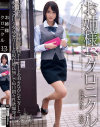 お姉様クロニクル No13－通野未帆のパッケージ画像
