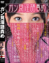 ガン見淫語責め－原千草・小西まりえ・尾嶋みゆき・有本紗世・沙藤ユリ・春日野結衣のパッケージ画像