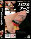 口びるヌード No10－-のDVD画像