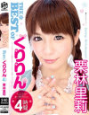 THE BEST OF くりりん 栗林里莉 4時間-栗林里莉のDVD画像