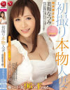 初撮り本物人妻 AV出演ドキュメント 40歳専業主婦 美和なつみ－美和なつみのDVD画像