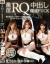 激淫RQ中出し爆速FUCK－安西瑠菜・沙藤ユリ・愛乃なみのパッケージ画像