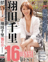 翔田千里16時間BEST－翔田千里のDVD画像