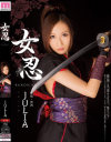 女忍 JULIA－JULIAのDVD画像