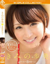 きみの歩美 S1ギリモザ8時間ベスト－きみの歩美のパッケージ画像