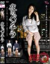 夜のパンチラ－-のDVD画像