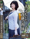 夫にそむいた背徳の肉体 緒川凛－緒川凛のDVD画像