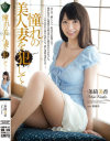 憧れの美人妻を犯して 一条綺美香－一条綺美香のパッケージ画像