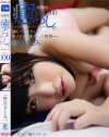 癒らし。100 野宮さとみ－アウダースジャパンのDVD画像