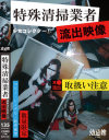 ○女コレクター 特殊清掃業者流出映像－-のDVD画像