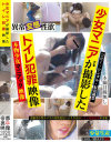 ○女マニアが撮影したトイレ犯罪映像－-のDVD画像