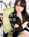 中目黒で働くロリ社長 佳苗るか－佳苗るかのパッケージ画像