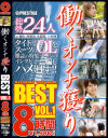 働くオンナ獲り 8時間 BEST－-のパッケージ画像