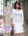 初撮り人妻ドキュメント 三村香織-三村香織のDVD画像