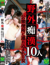 野外痴漢 公衆便所に連れ込まれた女10人－-のDVD画像