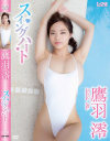 鷹羽澪のDVD画像