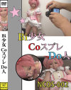 Bi○女CoスプレDo人－-のDVD画像
