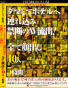 プロダクション面接 ダマしてホテルへ連れ込み禁断のAV流出 全て顔出し40人5時間－-のDVD画像