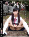 【アウトレット】お願い・・・、わたしを壊してください・・・ 真正ドM○女・あすか－浅倉あすかのDVD画像