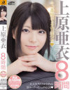 上原亜衣8時間－上原亜衣のパッケージ画像