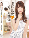 彼女の姉貴とイケナイ関係 逢坂はるな－逢坂はるな・湊莉久のパッケージ画像