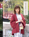 蜜月不倫旅行 最後の夜と最初の夜 希志あいの－希志あいののDVD画像