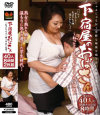 下宿屋のおばさん ねっとりキスから始まる中出し交尾 40人8時間--のDVD画像