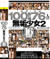 ｢無垢｣特選 100作品 76人の無垢○女2 16時間－-のDVD画像
