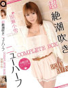 超絶潮吹きニューハーフ COMPLETE BOX 加瀬小雪－-のパッケージ画像