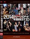 2014 クィーンロード 年間BEST10－妖湖女王様・みずき女王様・虹邑みなみ・空山つぐみ・エリカ女王様・月野理々佳・更科青色・美麗女王様・永遠女王様・Aoi女王様のパッケージ画像