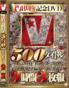 V8周年記念DVD ほぼ500タイトル全部見せます 9時間3枚組－-のDVD画像