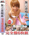 藤沢未央のDVD画像