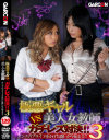 極悪ギャルVS美人女教師 ガチレズ対決 No3－GARCONのDVD画像