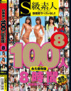 S級素人100人8時間8 超豪華スペシャル－沖ひとみ・他のパッケージ画像