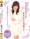 今どき女子になりたい美男子 優也(さやか)－極上男子のDVD画像