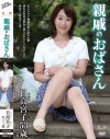 親戚のおばさん 日高宮子－日高宮子のDVD画像
