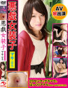 悪戯女装子 マキ(仮名)－-のDVD画像