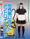 2120年型 お掃除ロボット アンドロイド・メイド－紺野ひかる・武藤つぐみ・萌芭・しとう和歌のDVD画像